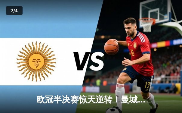 欧冠半决赛惊天逆转！曼城加时4-3淘汰皇马，哈兰德双响德布劳内绝杀 - 2