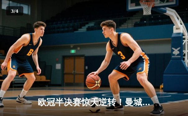 欧冠半决赛惊天逆转！曼城加时4-3淘汰皇马，哈兰德双响德布劳内绝杀 - 3