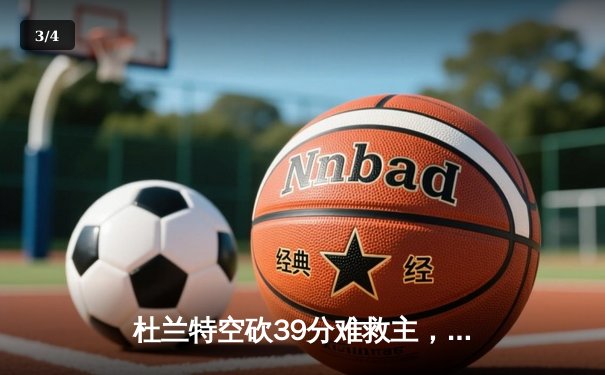 杜兰特空砍39分难救主，太阳惜败掘金遭遇三连败 - 3