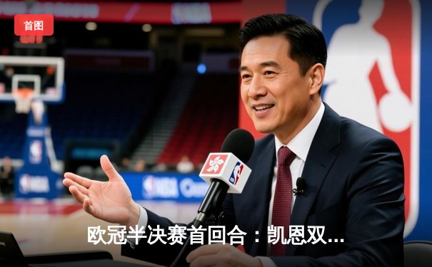 欧冠半决赛首回合：凯恩双响，拜仁主场3-2险胜皇马