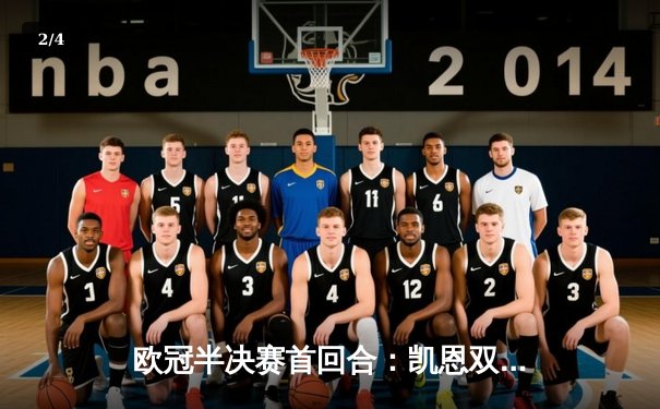 欧冠半决赛首回合：凯恩双响，拜仁主场3-2险胜皇马 - 2