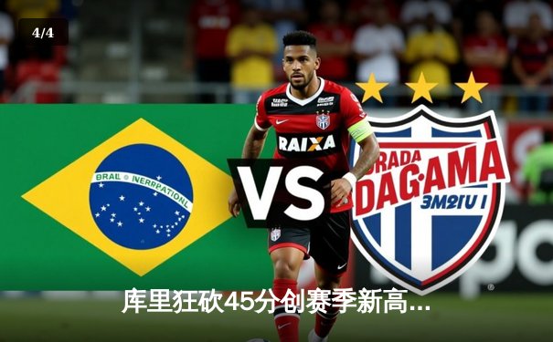 库里狂砍45分创赛季新高，勇士加时险胜凯尔特人重返西部前八 - 4