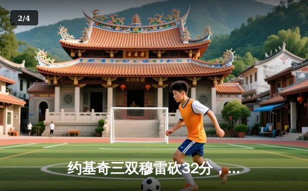 约基奇三双穆雷砍32分，掘金力克森林狼总比分扳成2-3 - 2