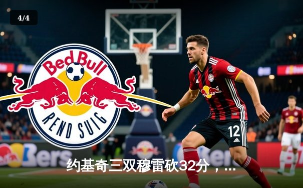 约基奇三双穆雷砍32分，掘金力克森林狼总比分扳成2-3 - 4