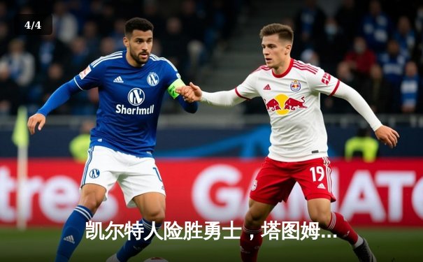 凯尔特人险胜勇士，塔图姆44分主宰天王山之战 - 4