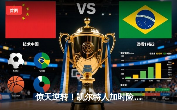 惊天逆转！凯尔特人加时险胜勇士，塔图姆狂砍44分创纪录