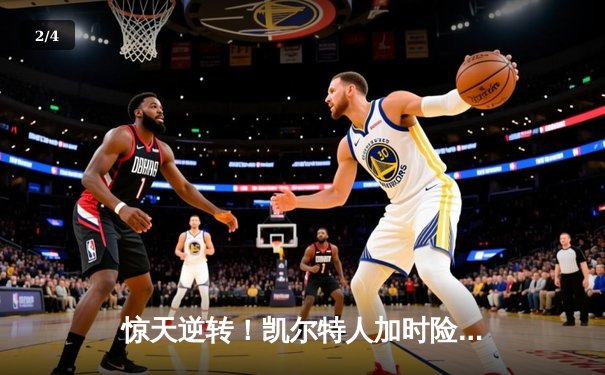 惊天逆转！凯尔特人加时险胜勇士，塔图姆狂砍44分创纪录 - 2
