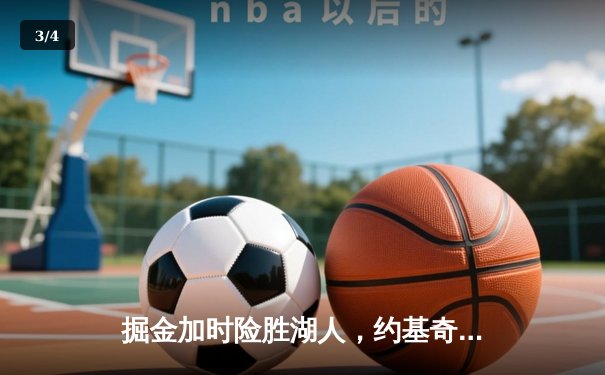 掘金加时险胜湖人，约基奇三双主宰洛城之夜 - 3