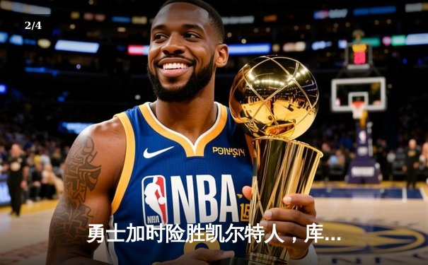 勇士加时险胜凯尔特人，库里狂砍43分率队捍卫主场 - 2