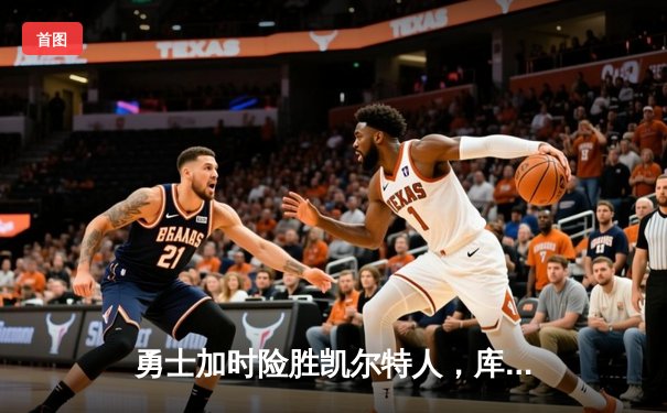 勇士加时险胜凯尔特人，库里狂砍43分率队逆转