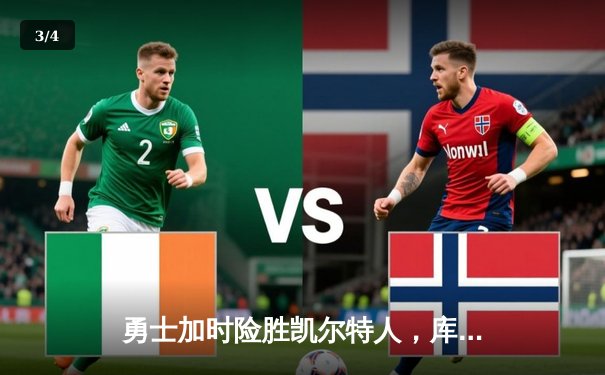 勇士加时险胜凯尔特人，库里40分创纪录，总决赛悬念再起 - 3