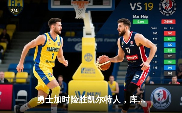 勇士加时险胜凯尔特人，库里40分创纪录，总决赛悬念再起 - 2