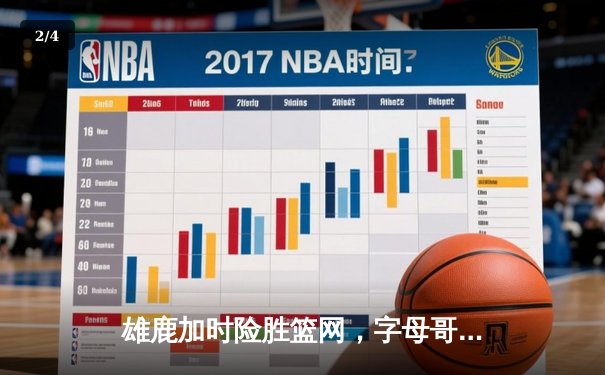 雄鹿加时险胜篮网，字母哥44分14篮板制霸内线，杜兰特空砍32分 - 2